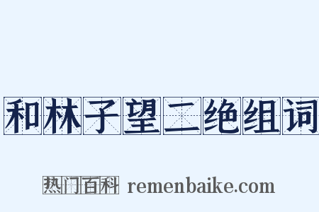 和林子望二绝组词是什么意思的图片